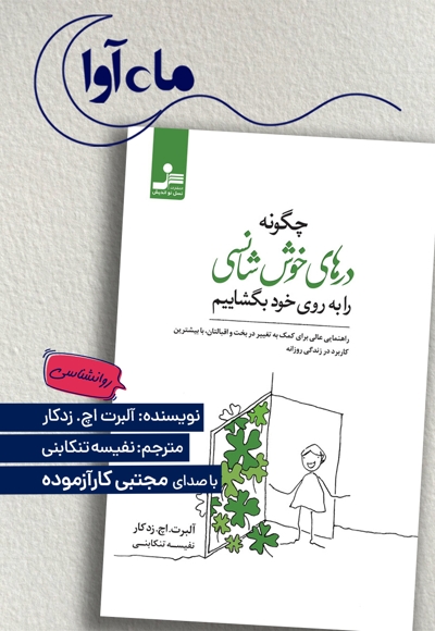 چگونه درهای خوش شانسی را به روی خود بگشاییم